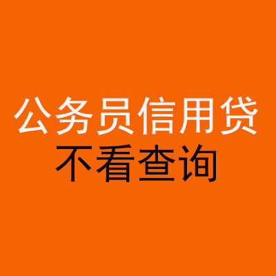 修文公务员信用贷款