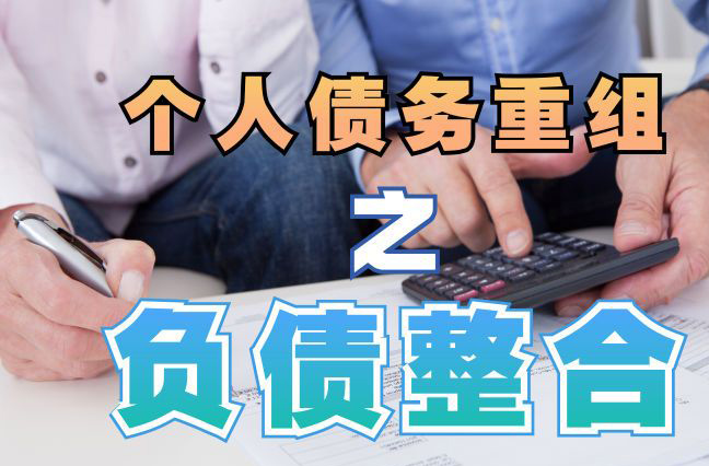 修文债务重组公司，修文债务优化减轻还款压力！