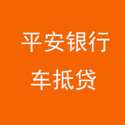 修文平安银行车抵贷