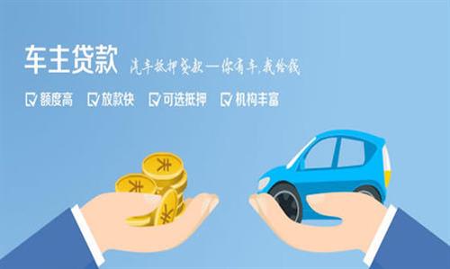 修文全款车不押车贷款利息和政策分享！