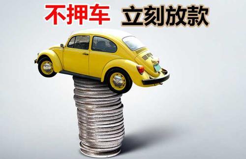 修文押证不押车贷款看征信吗？押证不押车贷款公司哪家更便宜？