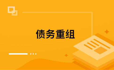 修文公积金信用贷：轻松整合负债，优化你的财务方案